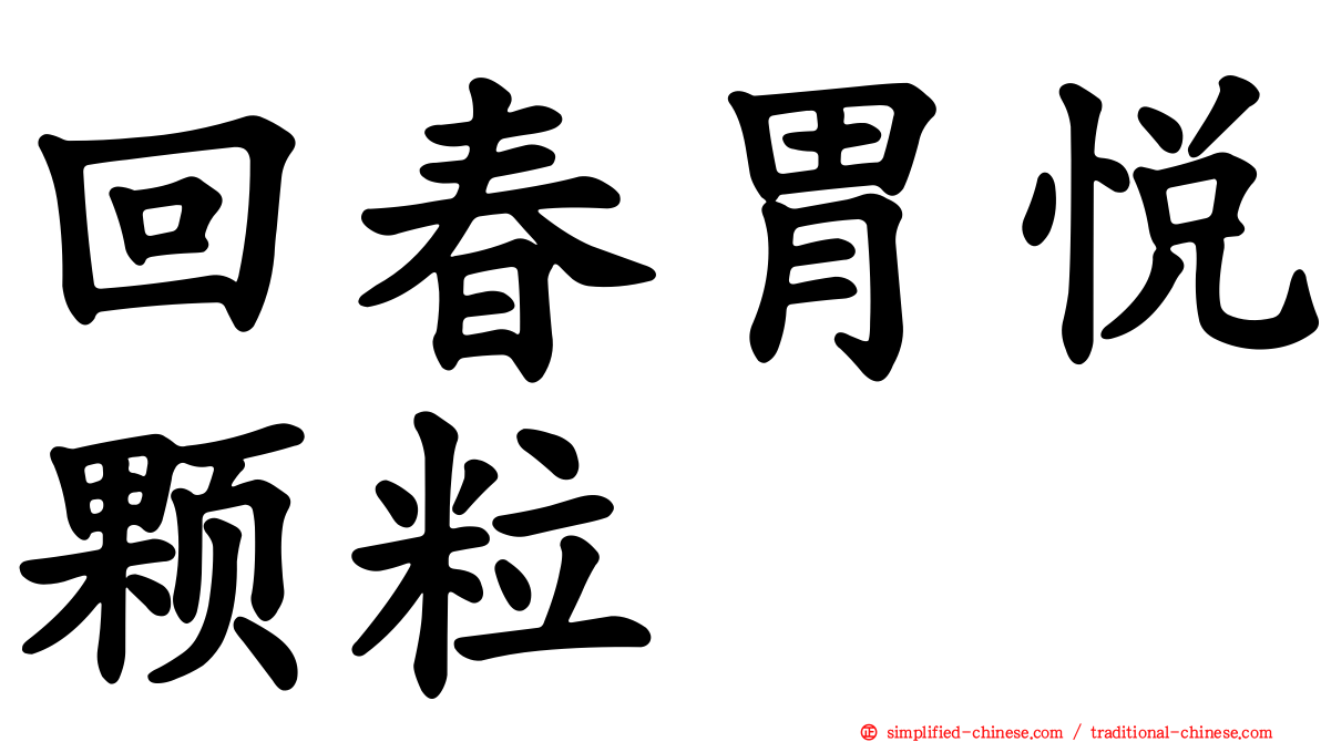回春胃悦颗粒