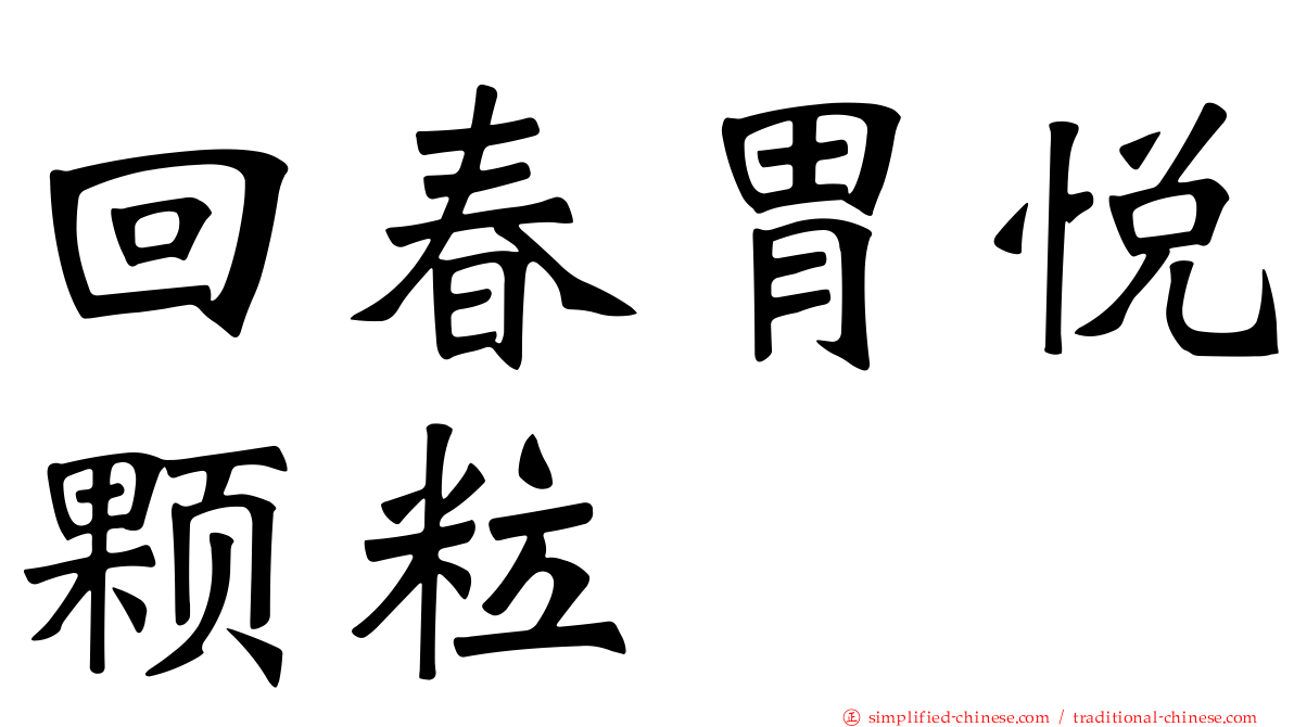 回春胃悦颗粒
