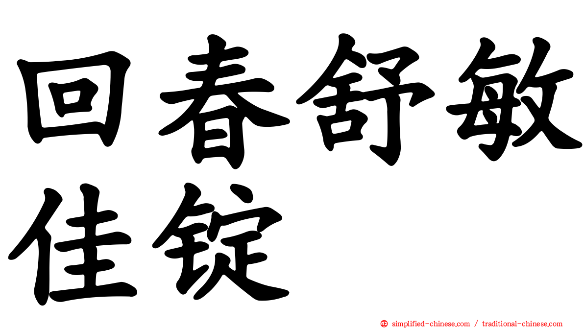 回春舒敏佳锭