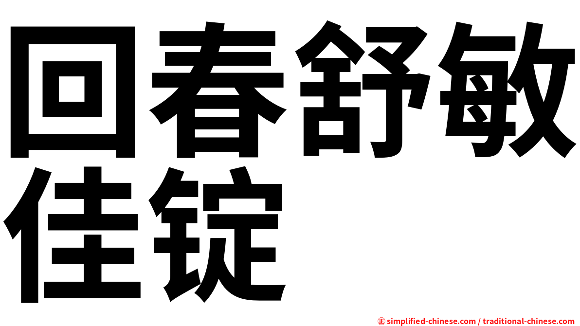 回春舒敏佳锭