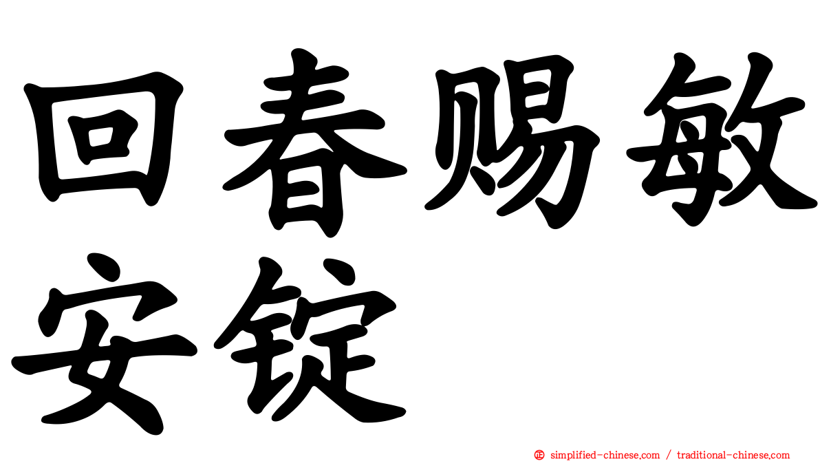 回春赐敏安锭