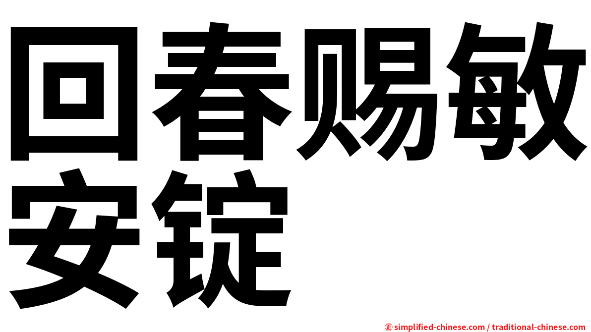 回春赐敏安锭