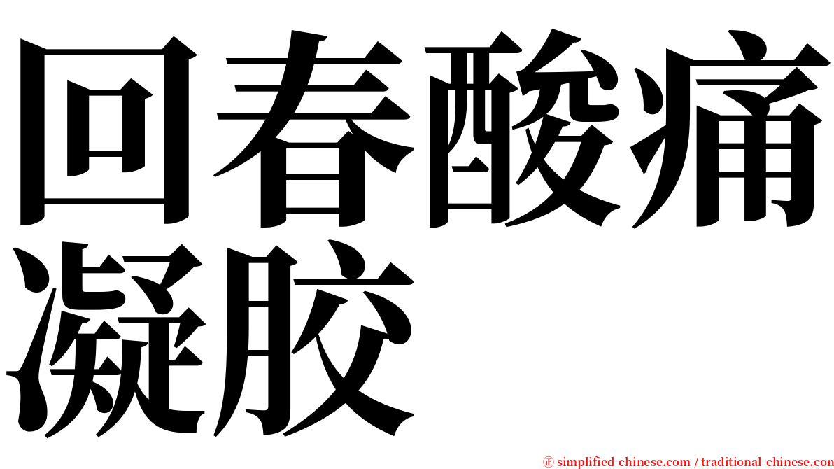 回春酸痛凝胶 serif font