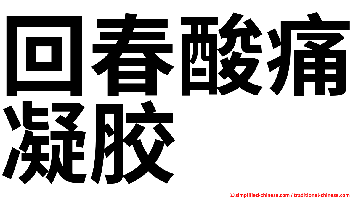 回春酸痛凝胶