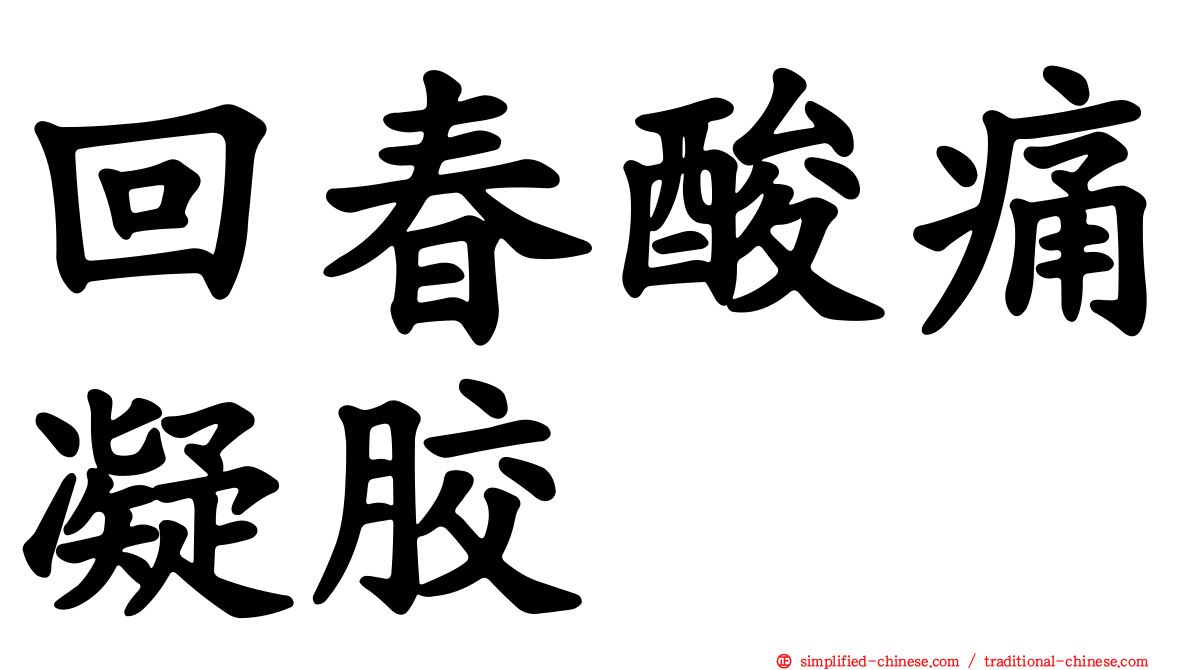回春酸痛凝胶