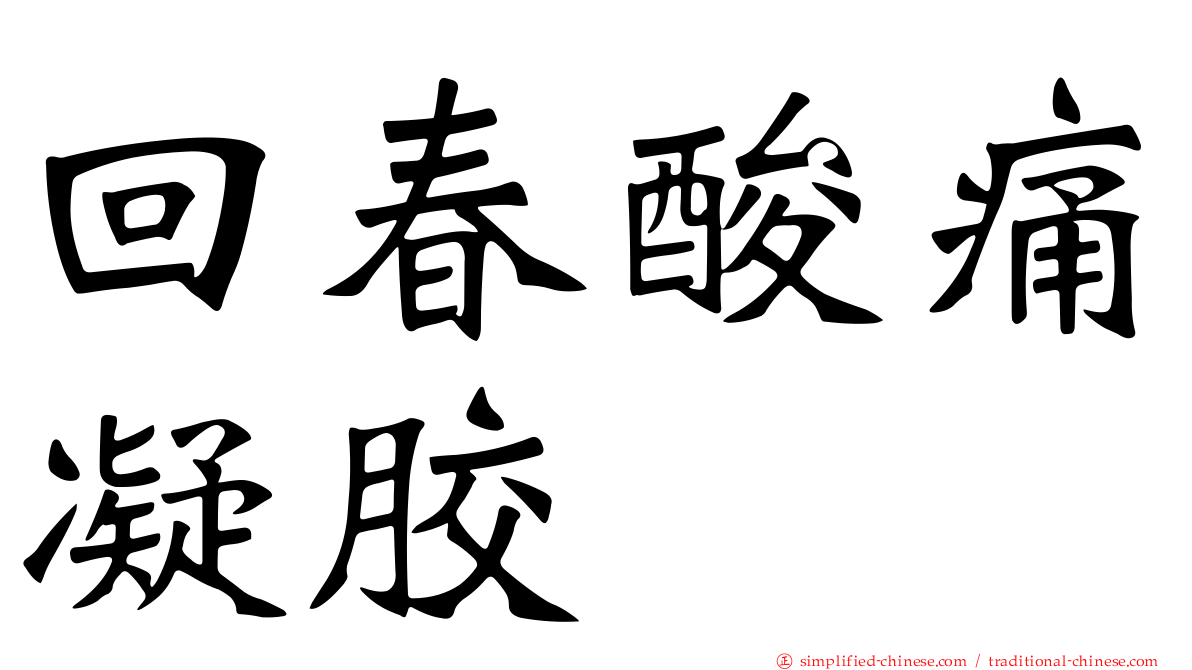 回春酸痛凝胶