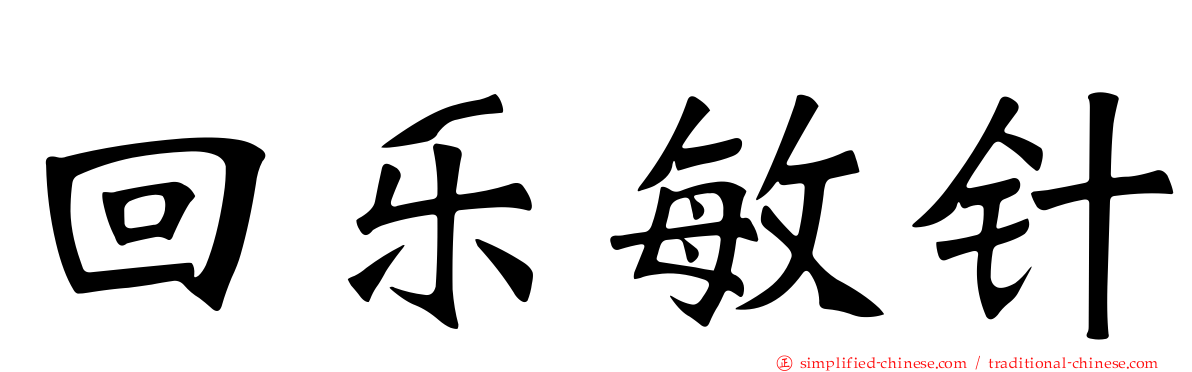 回乐敏针