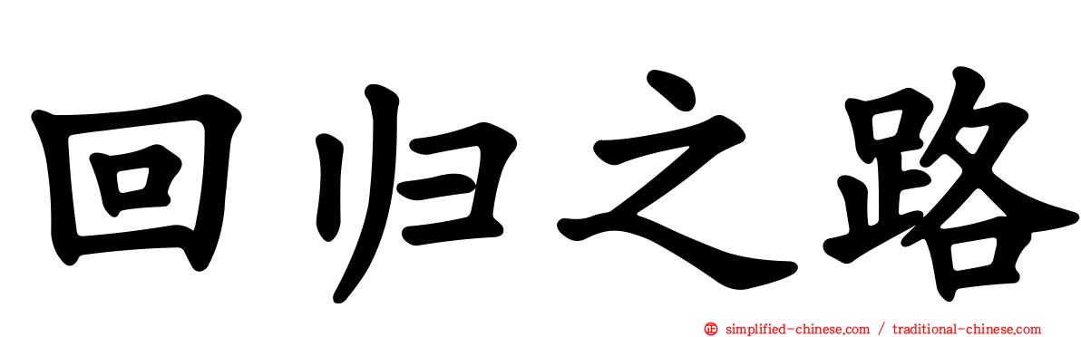 回归之路