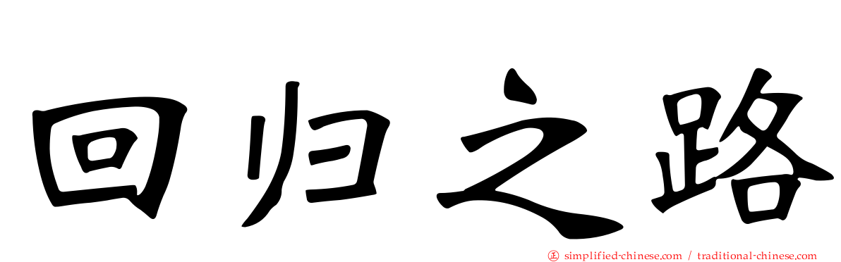 回归之路