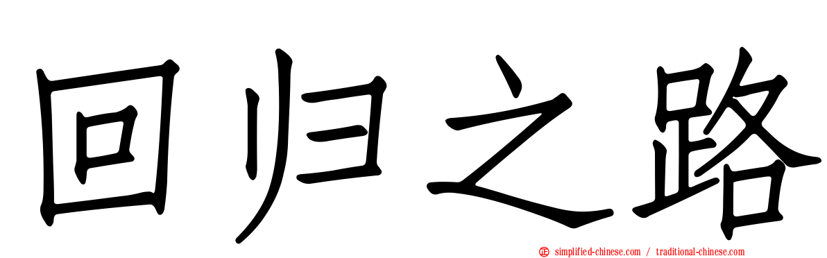 回归之路