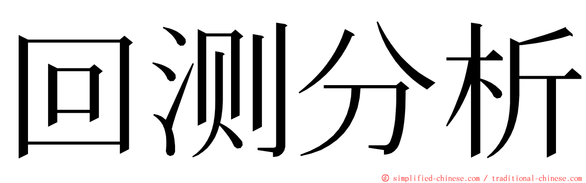 回测分析 ming font