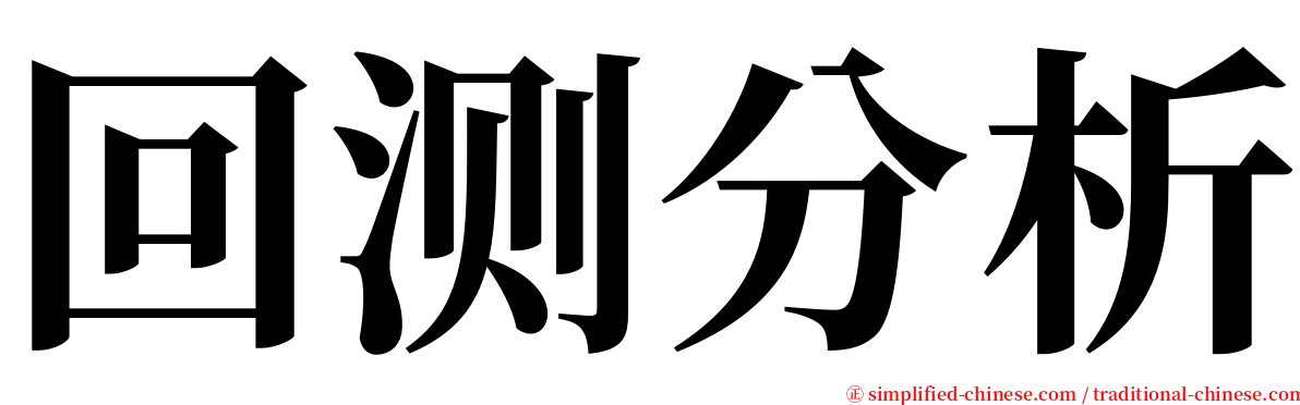 回测分析 serif font