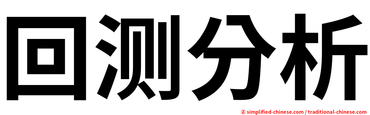 回测分析