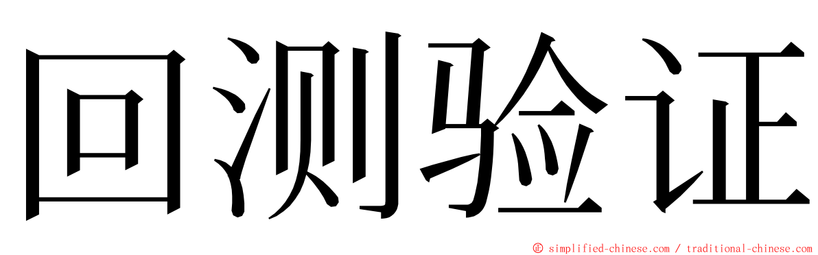 回测验证 ming font