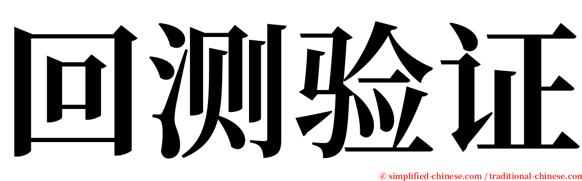 回测验证 serif font