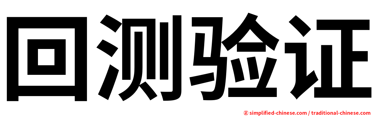 回测验证
