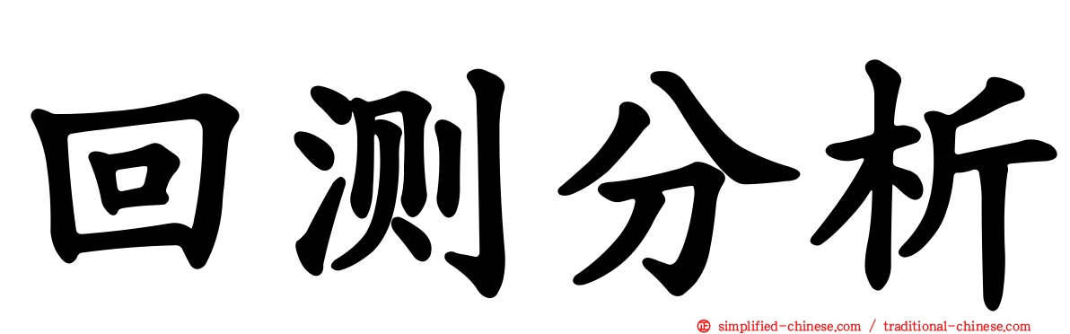 回测分析