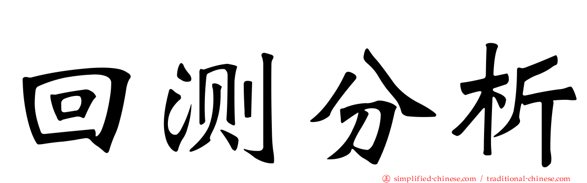 回测分析