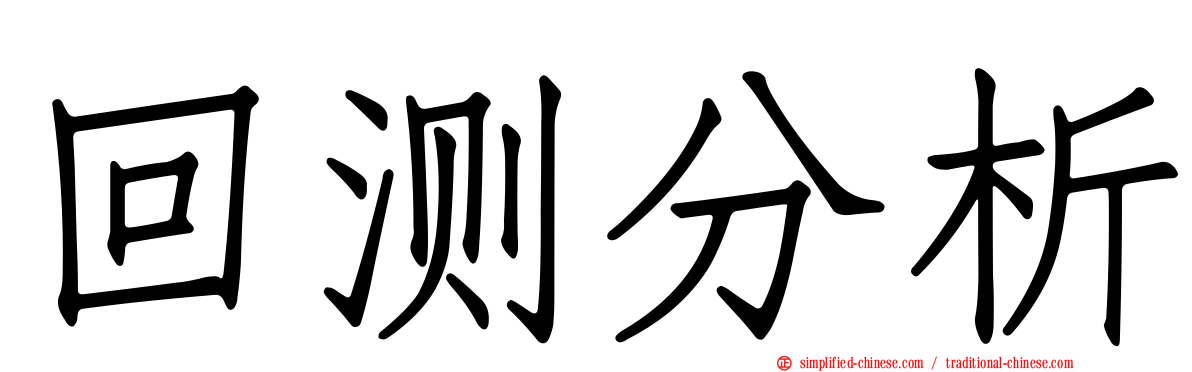回测分析