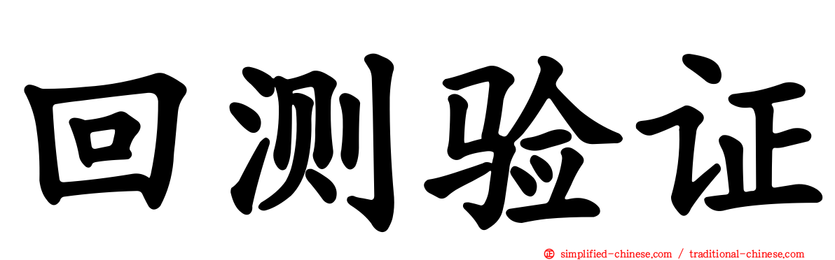 回测验证