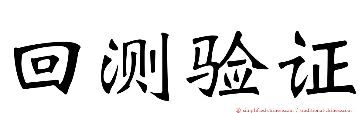 回测验证