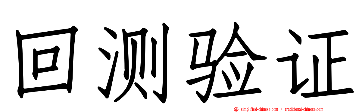 回测验证