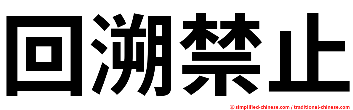 回溯禁止