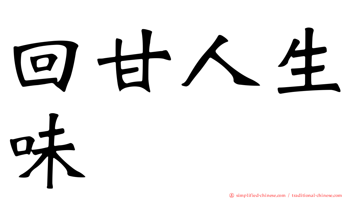 回甘人生味
