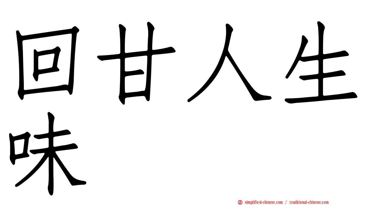 回甘人生味