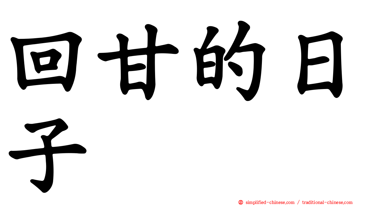 回甘的日子