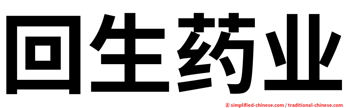 回生药业