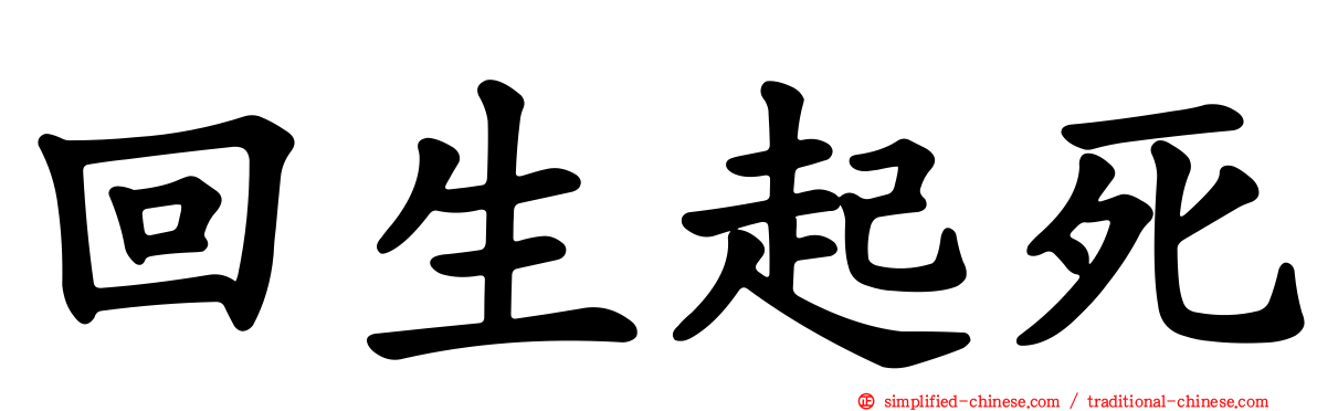 回生起死
