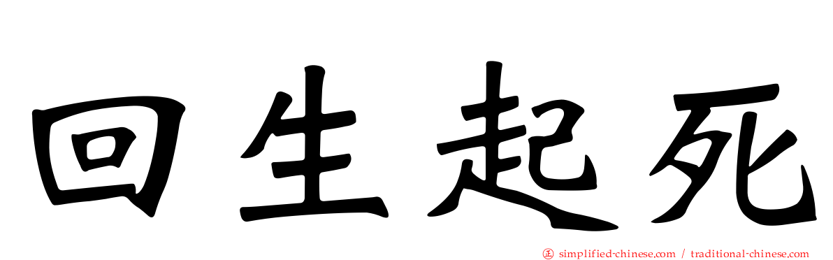 回生起死