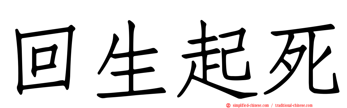 回生起死