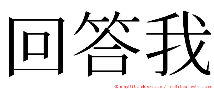 回答我 ming font