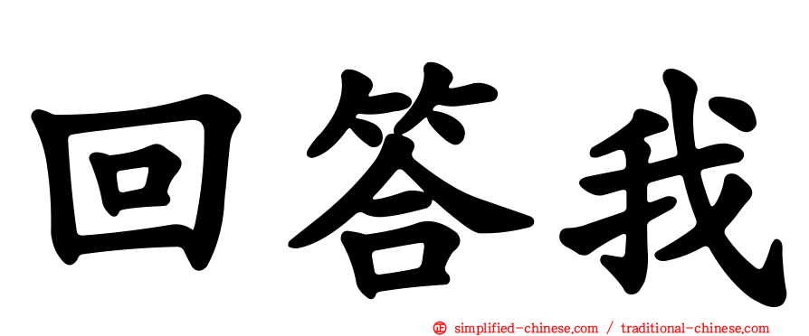 回答我