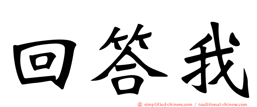 回答我