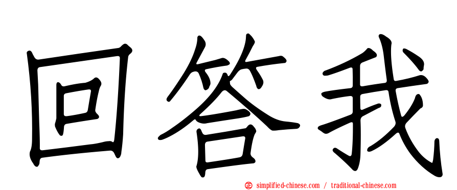 回答我
