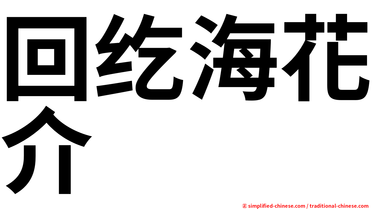 回纥海花介