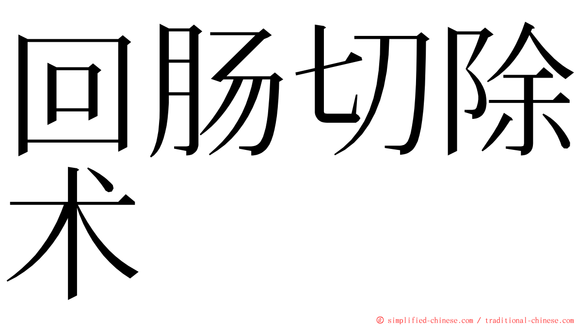 回肠切除术 ming font