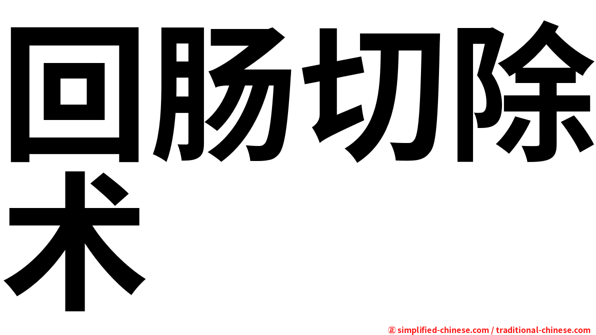 回肠切除术