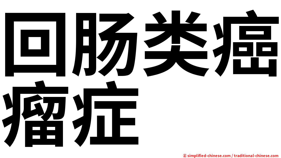 回肠类癌瘤症