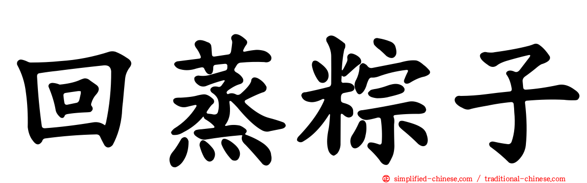 回蒸粽子