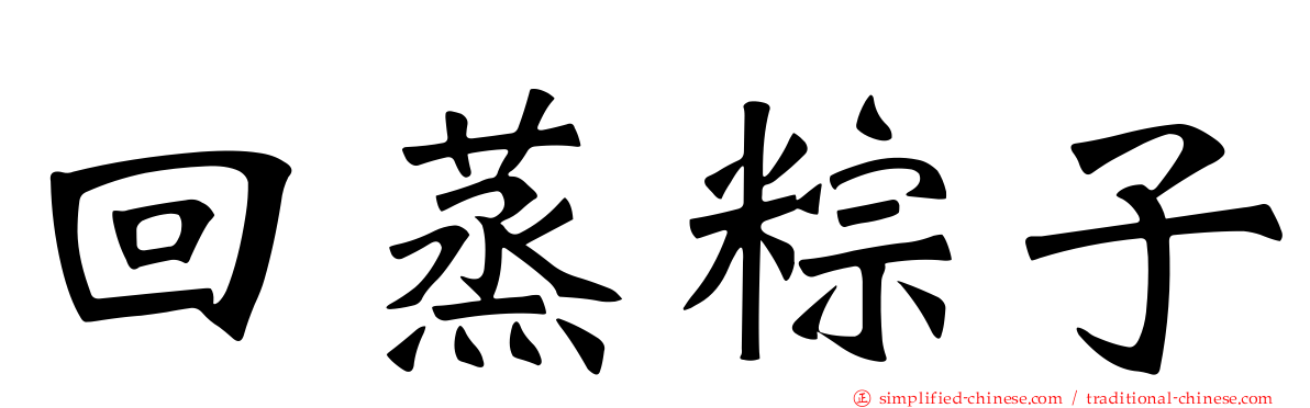 回蒸粽子
