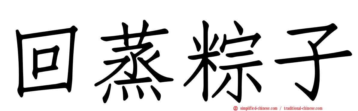 回蒸粽子