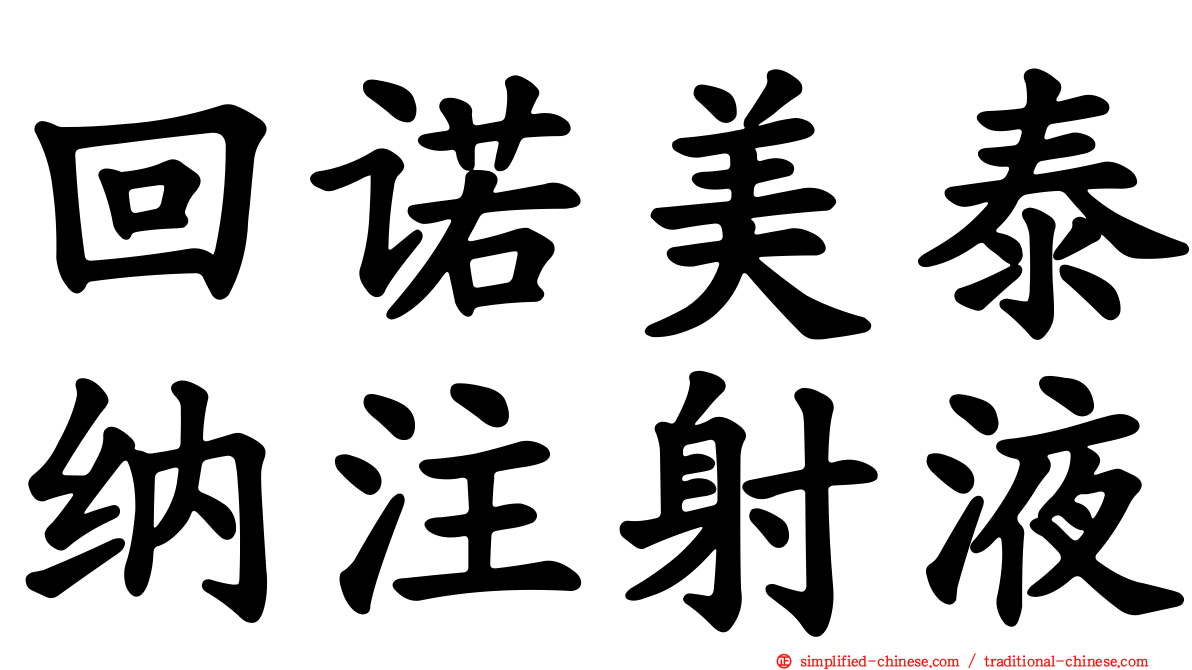 回诺美泰纳注射液