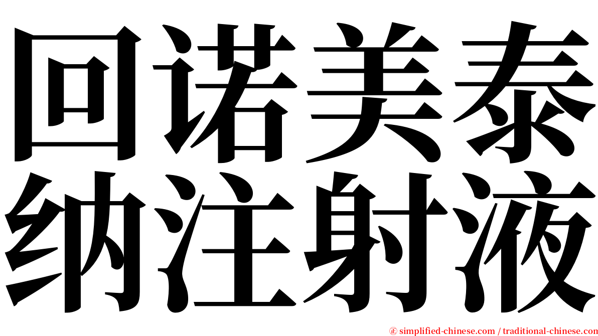 回诺美泰纳注射液 serif font