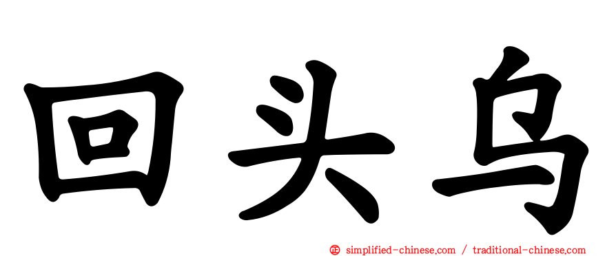 回头乌