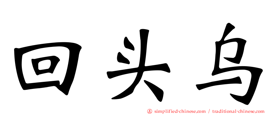 回头乌