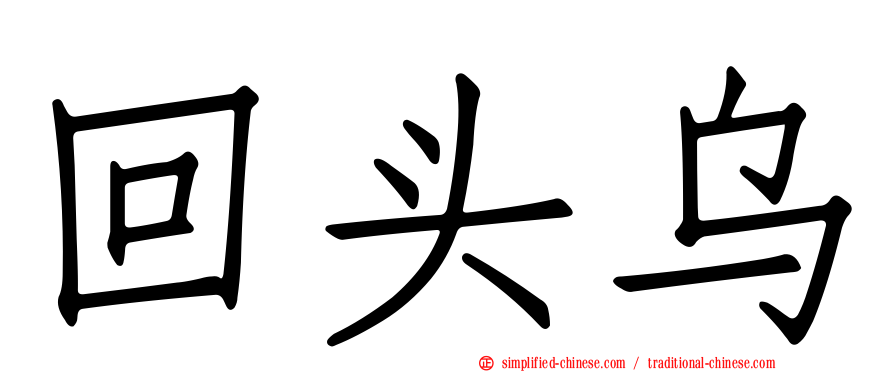 回头乌